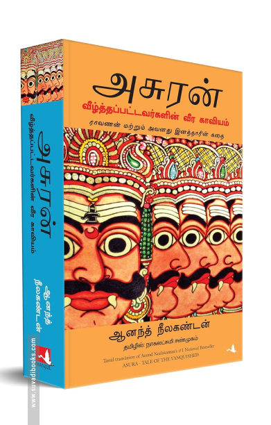 அசுரன்: வீழ்த்தப்பட்டவர்களின் வீர காவியம்