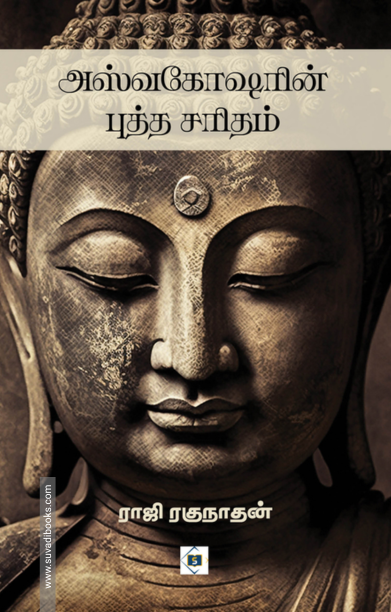 அஸ்வகோஷரின் புத்த சரிதம்