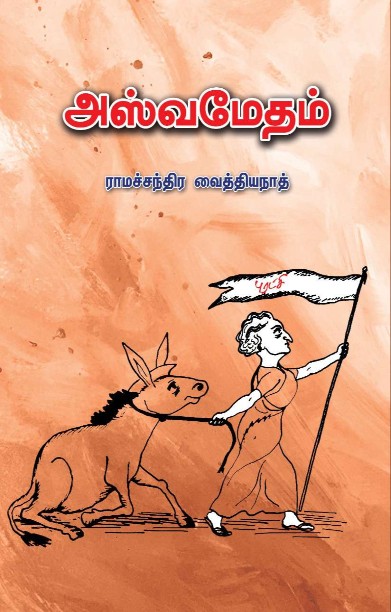அஸ்வமேதம்