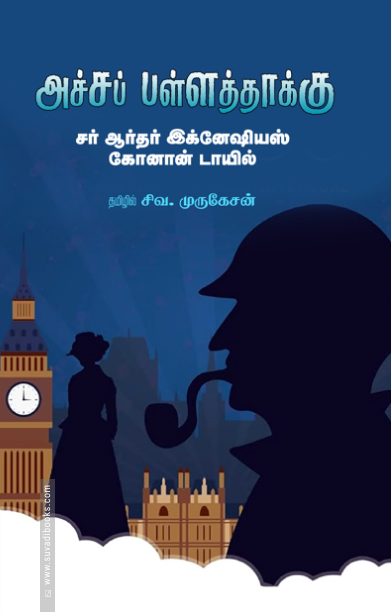 அச்சப் பள்ளத்தாக்கு