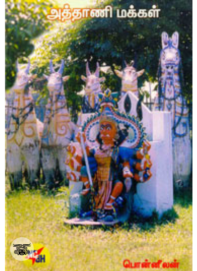 அத்தாணி மக்கள்