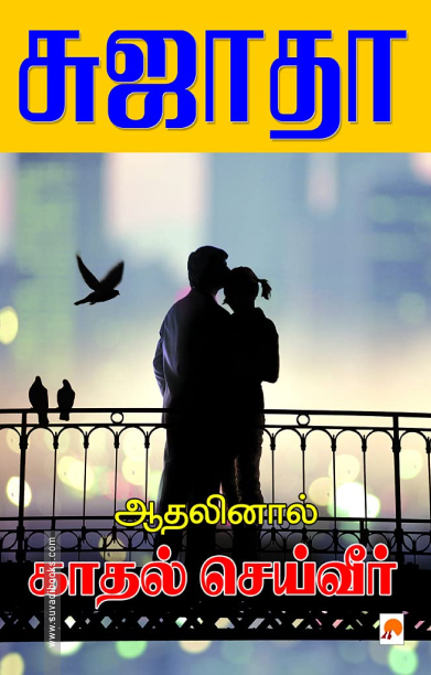 ஆதலினால் காதல் செய்வீர்