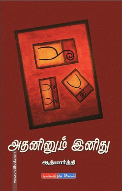 அதனினும் இனிது