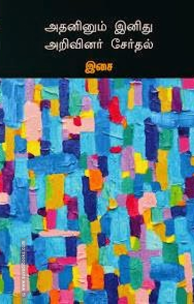 அதனினும் இனிது அறிவினர் சேர்தல்