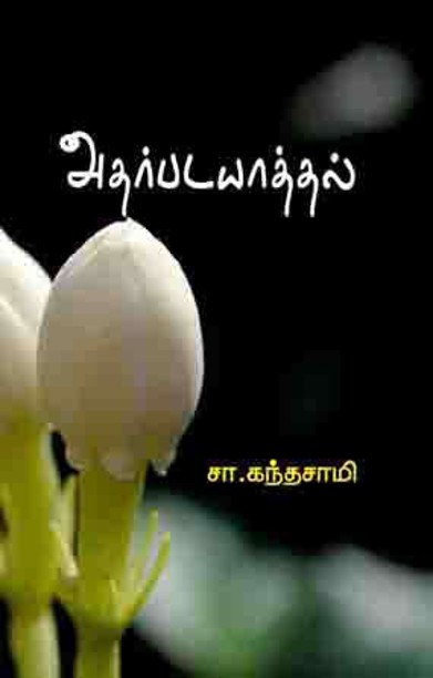 அதர்படயாத்தல்