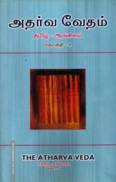 அதர்வ வேதம் (தமிழ் - ஆங்கிலம்)