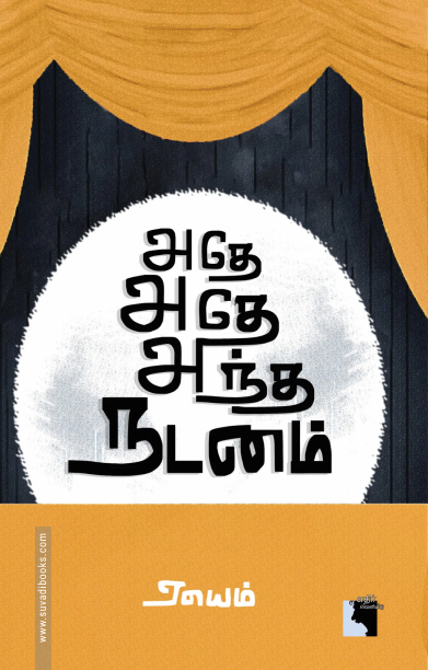 அதே அதே அந்த நடனம்