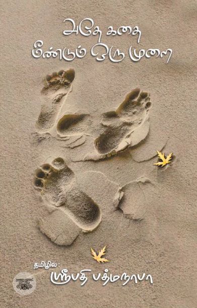 அதே கதை மீண்டும் ஒரு முறை