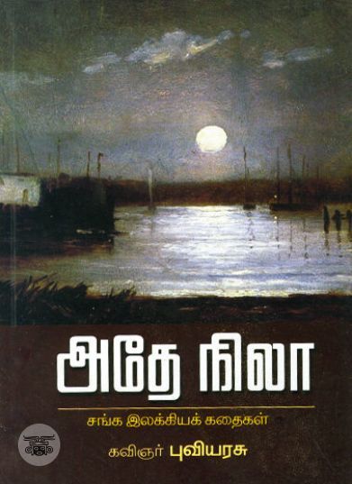 [:ta]அதே நிலா[:en]அதே நிலா[:]