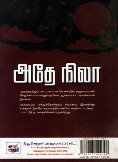 [:ta]அதே நிலா[:en]அதே நிலா[:]