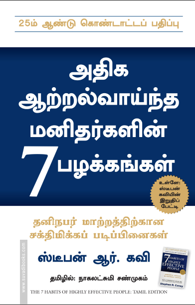 அதிக ஆற்றல் வாய்ந்த மனிதர்களின் 7 பழக்கங்கள்