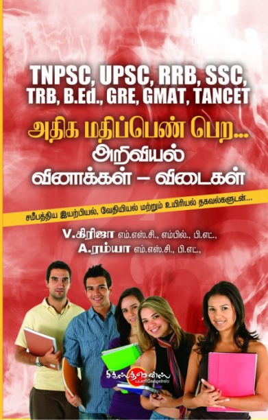 அதிக மதிப்பெண் பெற அறிவியல் வினாக்கள் - விடைகள்