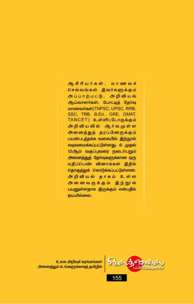 அதிக மதிப்பெண் பெற அறிவியல் வினாக்கள் - விடைகள்