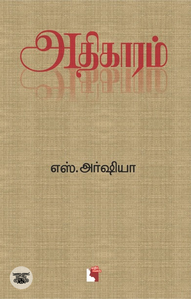அதிகாரம்