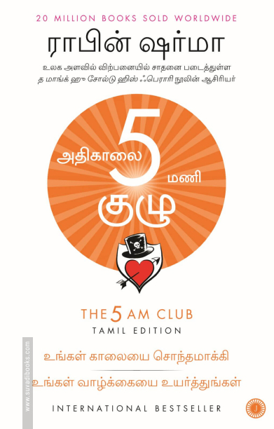 அதிகாலை 5 மணி குழு | The 5 AM Club
