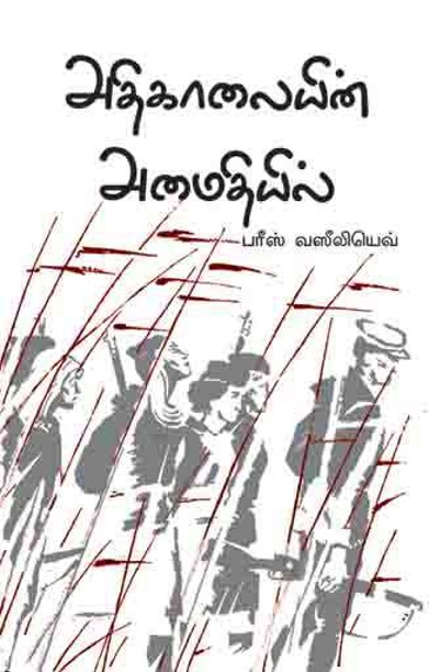 அதிகாலையின் அமைதியில்