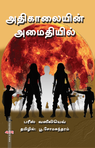 அதிகாலையின் அமைதியில் (கதவு பதிப்பகம்)