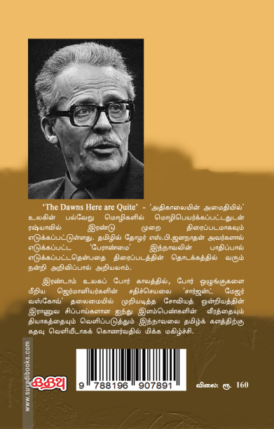 அதிகாலையின் அமைதியில் (கதவு பதிப்பகம்)