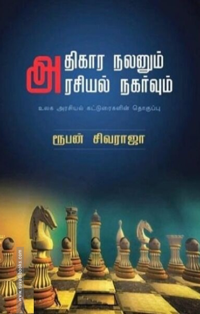 அதிகார நலனும்அரசியல் நகர்வும்