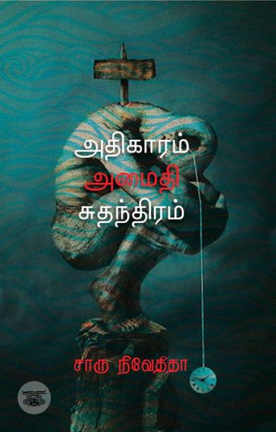 அதிகாரம் அமைதி சுதந்திரம் (எழுத்து பிரசுரம்)