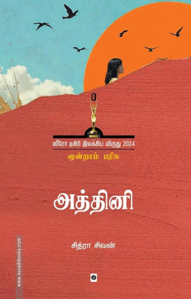 அத்தினி