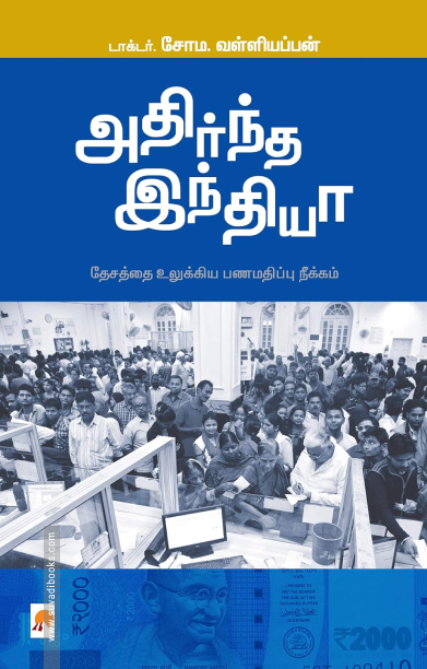 அதிர்ந்த இந்தியா