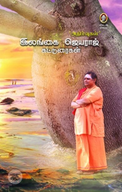 [:en]‘அதிர்வுகள்’: இலங்கை ஜெயராஜ் கட்டுரைகள்[:ta]‘அதிர்வுகள்’: இலங்கை ஜெயராஜ் கட்டுரைகள்[:]