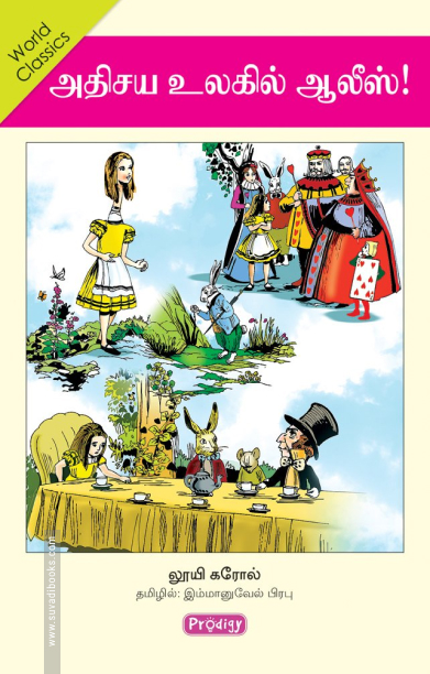 அதிசய உலகில் ஆலீஸ் (ப்ராடிஜி தமிழ்)