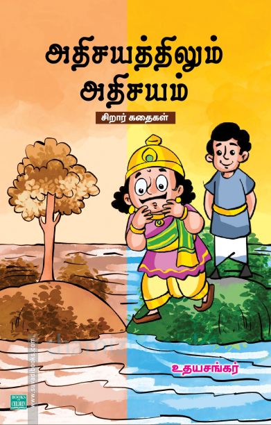 அதிசயத்திலும் அதிசயம்