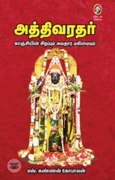 [:en]அத்திவரதர்[:ta]அத்திவரதர்[:]