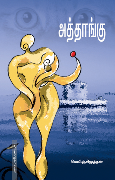 அத்தாங்கு