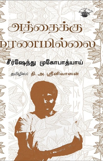 அத்தைக்கு மரணமில்லை