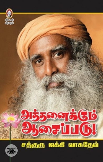 [:en]அத்தனைக்கும் ஆசைப்படு[:ta]அத்தனைக்கும் ஆசைப்படு[:]