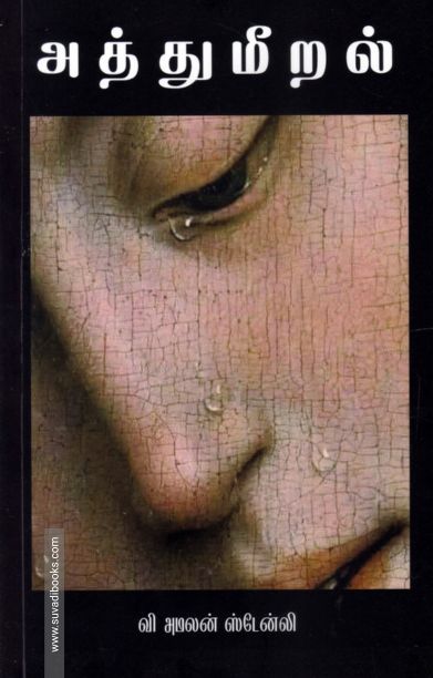 அத்துமீறல் (தமிழினி)