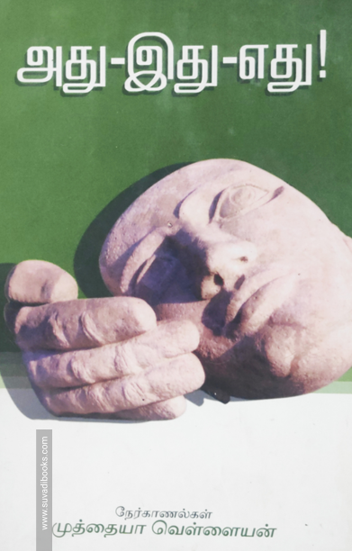 அது-இது-எது!