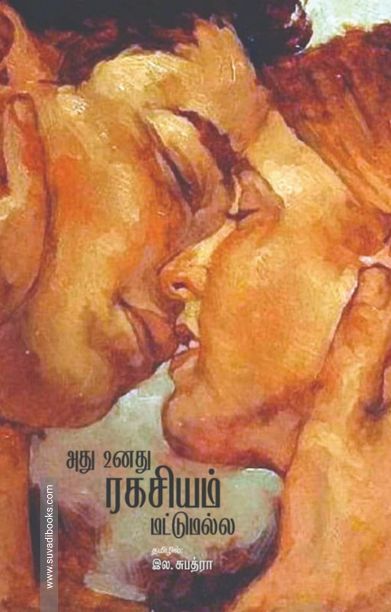 அது உனது ரகசியம் மட்டுமல்ல