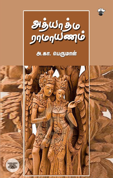 [:ta]அத்யாத்ம ராமாயணம்[:]