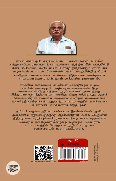 [:ta]அத்யாத்ம ராமாயணம்[:]