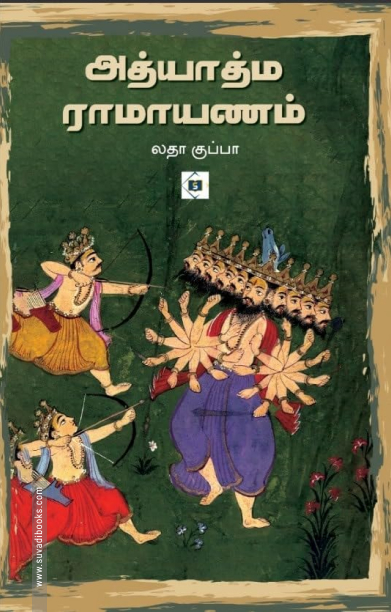 அத்யாத்ம ராமாயணம் (சுவாசம் புக்)