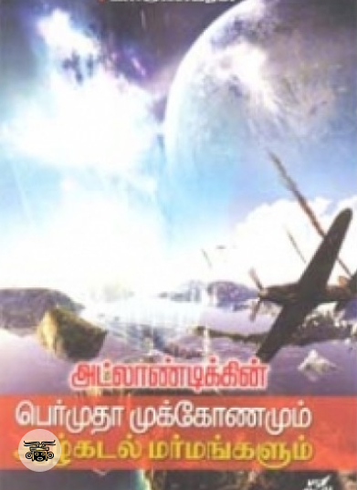 அட்லாண்டிக்கின் பெர்முதா முக்கோணமும் ஆழ்கடல் மர்மங்களும்