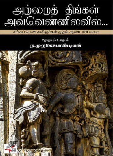 [:ta]அற்றைத் திங்கள் அவ்வெண்ணிலவில்[:en]அற்றைத் திங்கள் அவ்வெண்ணிலவில்[:]