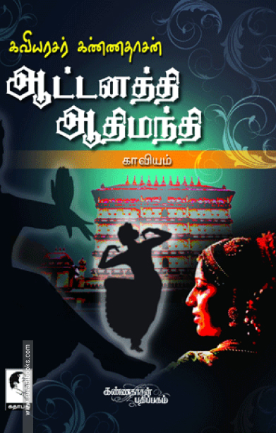 ஆட்டனத்தி ஆதிமந்தி