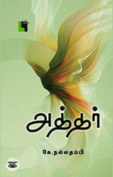 அத்தர் (எதிர் வெளியீடு)