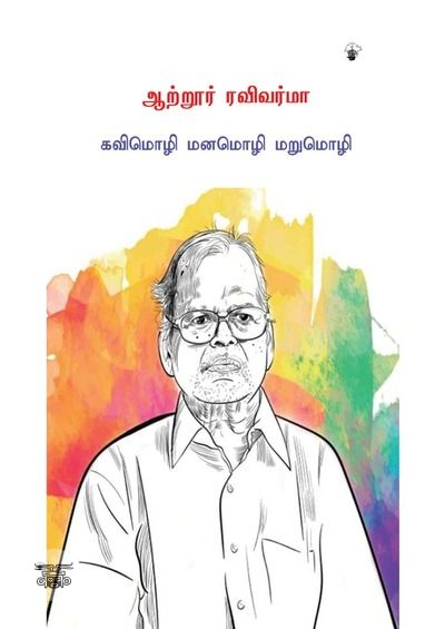 ஆற்றூர் ரவிவர்மா: கவிமொழி மனமொழி மறுமொழி