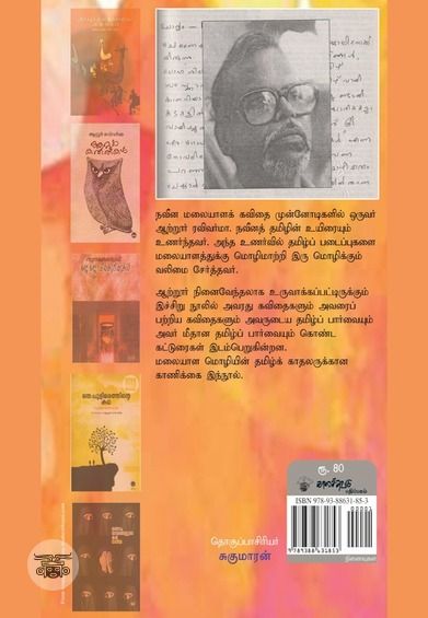 ஆற்றூர் ரவிவர்மா: கவிமொழி மனமொழி மறுமொழி