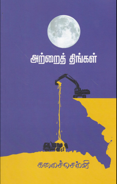 அற்றைத் திங்கள்(நாவல்)