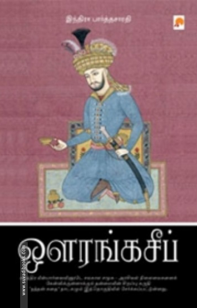 ஔரங்கசீப் (கிழக்கு பதிப்பகம்)