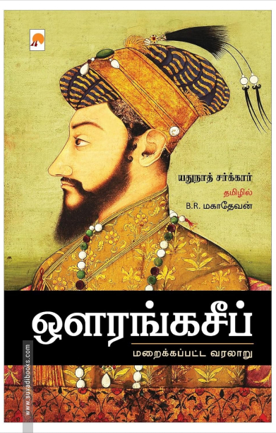 ஔரங்கசீப் : மறைக்கப்பட்ட வரலாறு