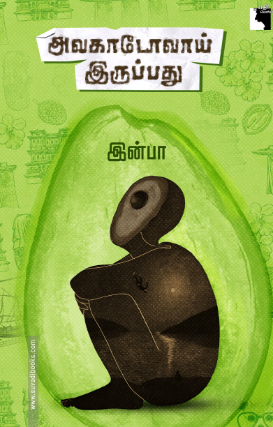 அவகாடோவாய் இருப்பது