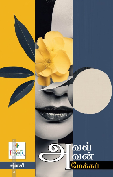 அவள் அவன் மேக்கப்